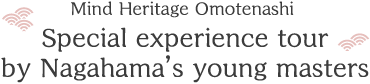 Mind Heritage Omotenashi Special experience tour by Nagahama’s young masters